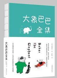 大象巴巴全集