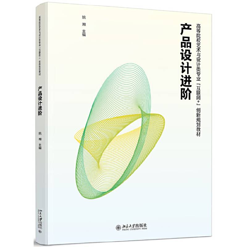 产品设计进阶/高等院校艺术与设计类专业互联网+创新规划教材