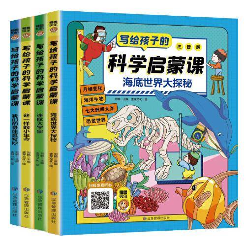 写给孩子的科学启蒙课全4册