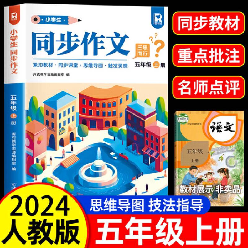 小学生同步作文五年级上册人教版小学语文教材全解阅读理解思维导图写作技巧素材范文辅导书