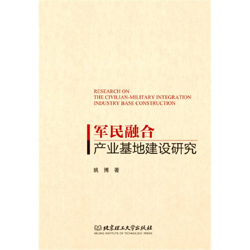 军民融合产业基地建设研究