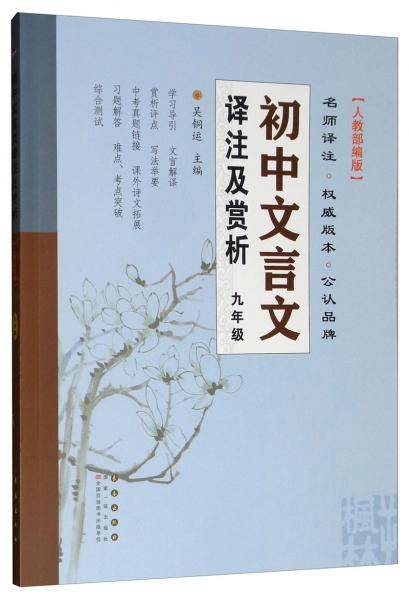 初中文言文译注及赏析九年级全一册