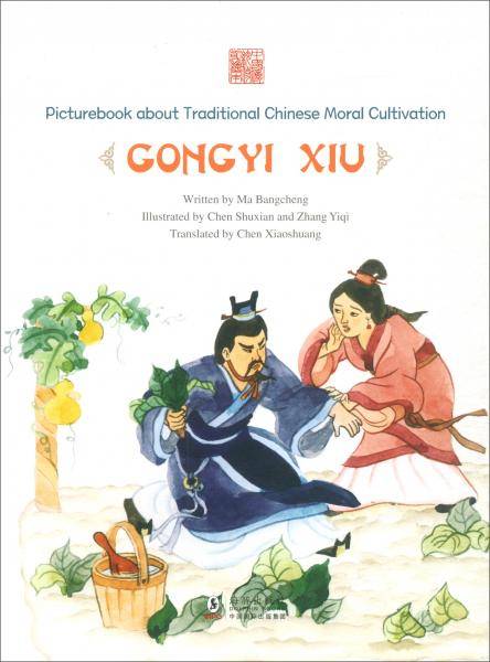拔葵去织--公仪休(英文版)/中国传统修身故事绘本