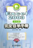 Excel 2003中文版完全自学手册