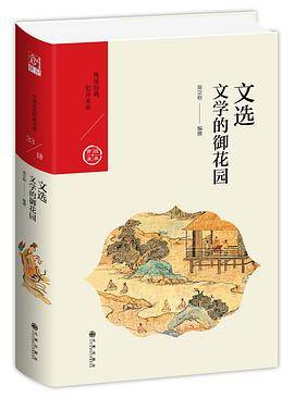 文选：文学的御花园