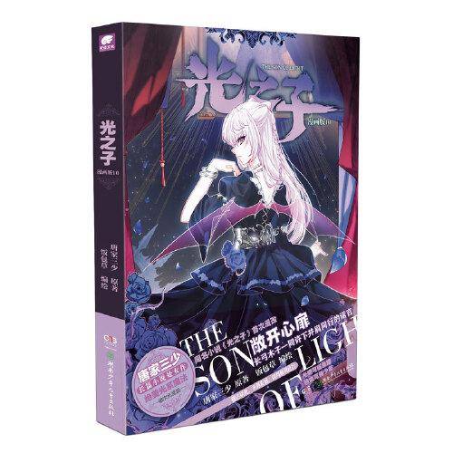 光之子漫画版10