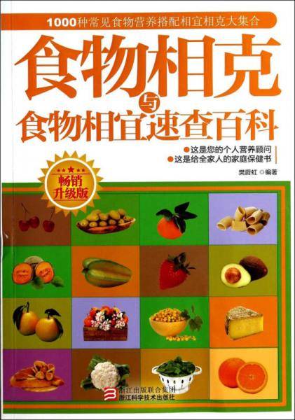 食物相克与食物相宜速查百科（畅销升级版）