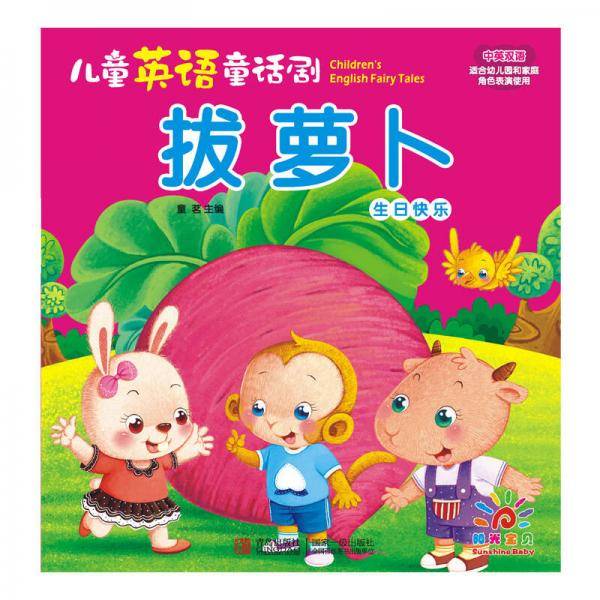 儿童英语童话剧―― 拔萝卜 生日快乐