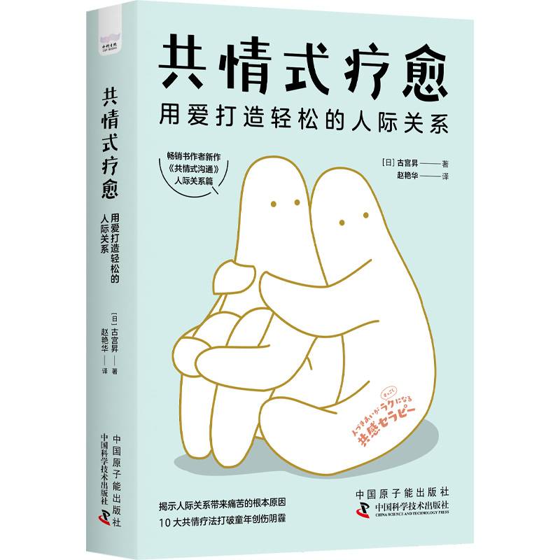 共情式疗愈：用爱打造轻松的人际关系
