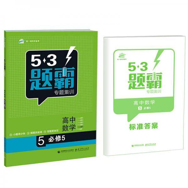 高考数学 5必修5（同步版）53题霸专题集训（2018版）曲一线科学备考