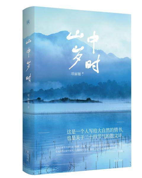 山中岁时