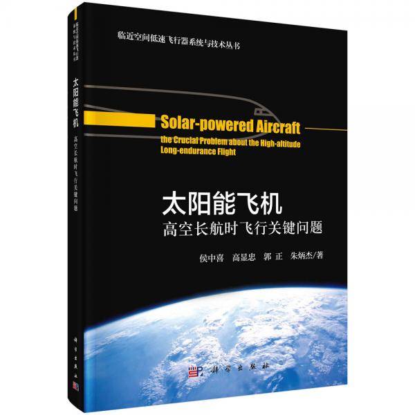 太阳能飞机:??高空长航时飞行关键问题