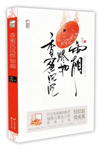 香蜜沉沉烬如霜