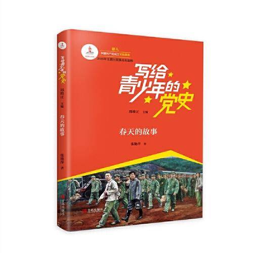 春天的故事/写给青少年的党史