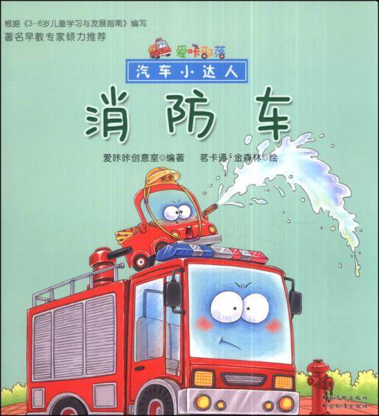 爱咔部落・汽车小达人：消防车