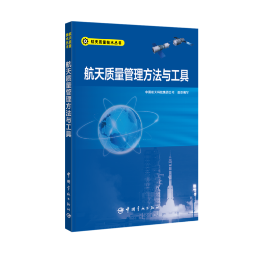 航天质量管理方法与工具/航天质量技术丛书