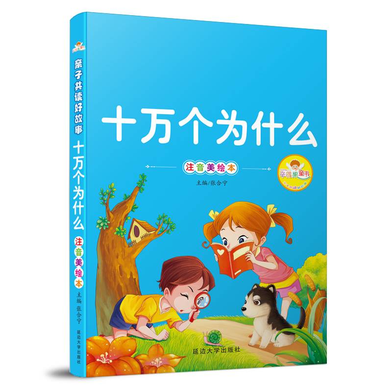 十万个为什么（注音美绘本）
