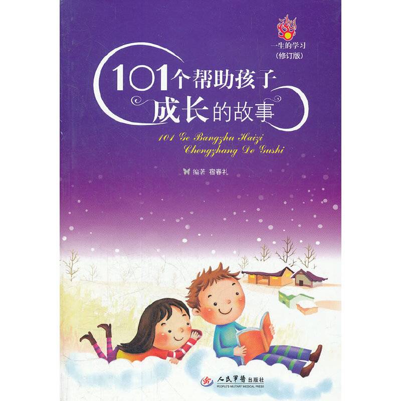 101个帮助孩子成长的故事