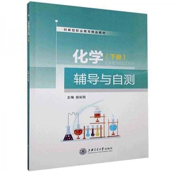 全新正版图书 化学辅导与自测.下册侯彩丽上海交通大学出版社有限公司9787313244628