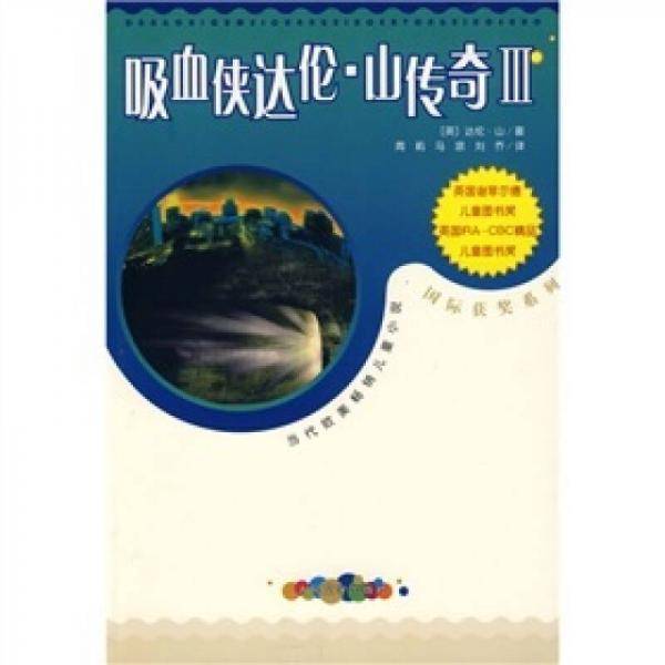 吸血侠达伦・山传奇3
