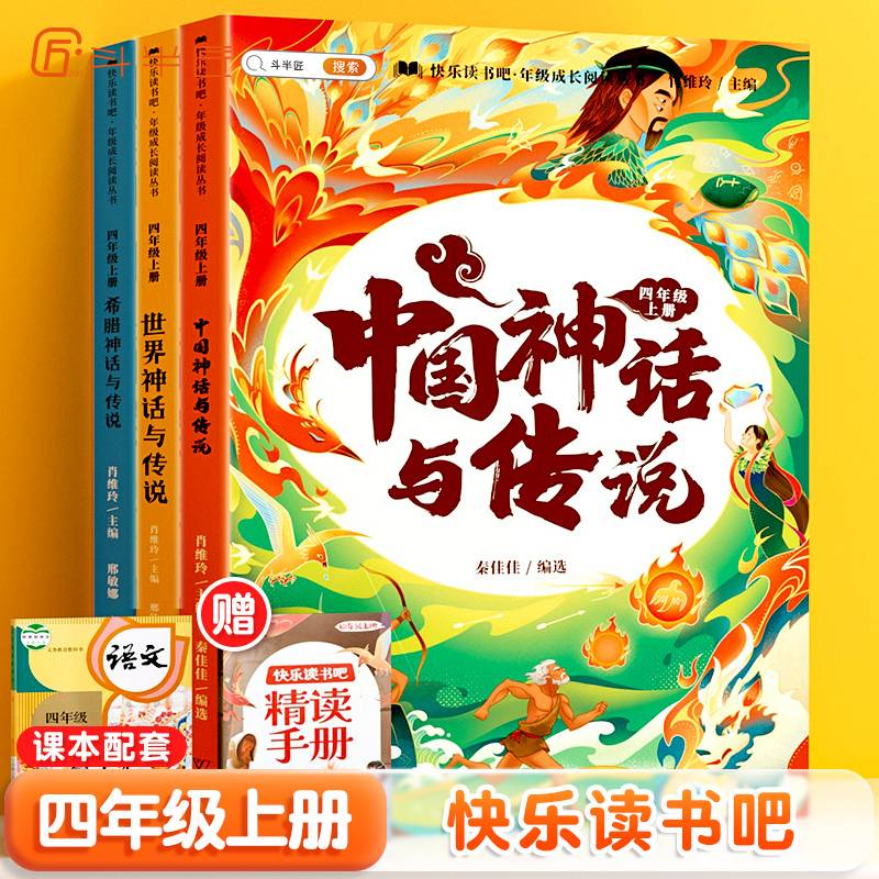 斗半匠快乐读书吧四年级上册中国古代神话故事希腊神话故事世界经典神话与传说故事小学统编语文教材配套课外阅读书目（全3册）