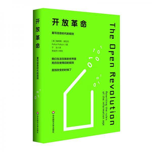 开放革命：重写信息时代的规则