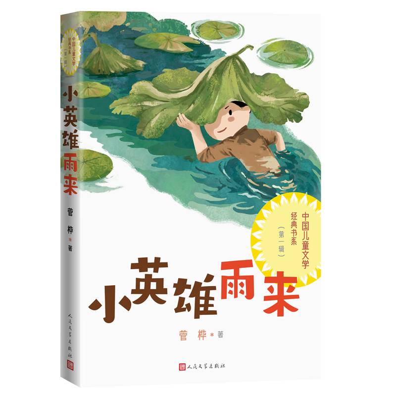 小英雄雨来（中国儿童文学经典书系）