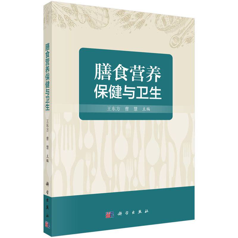 膳食营养保健与卫生