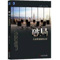 破局：企业管理案例分析
