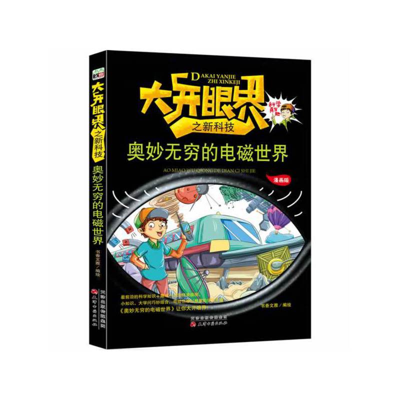 奥妙无穷的电磁世界 /大开眼界之新科技