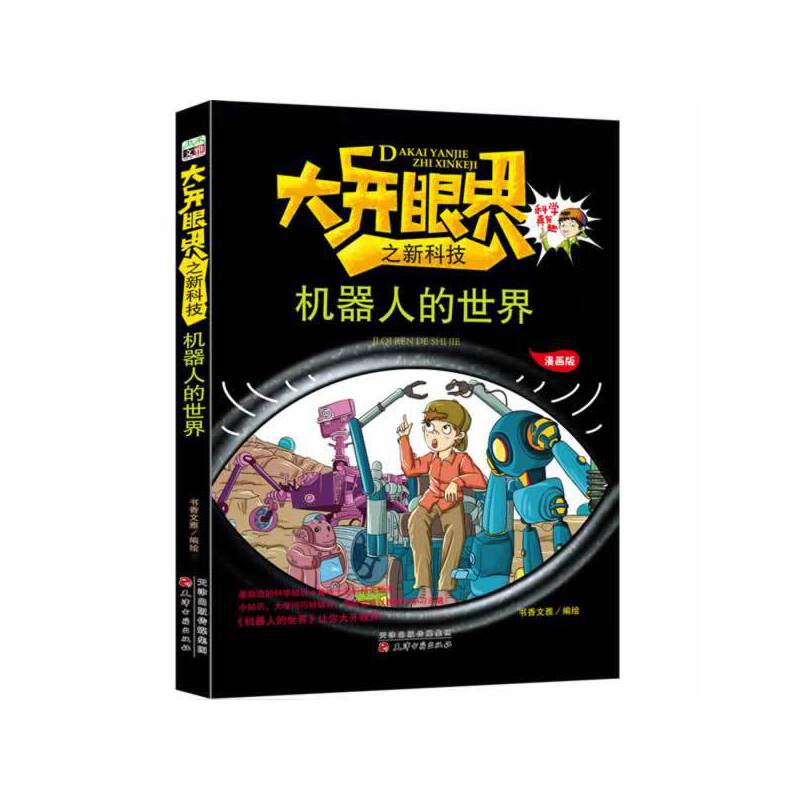 机器人的世界/大开眼界之新科技