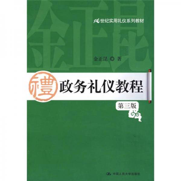 政务礼仪教程