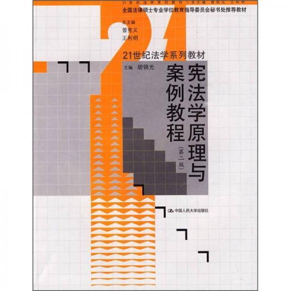 宪法学原理与案例教程