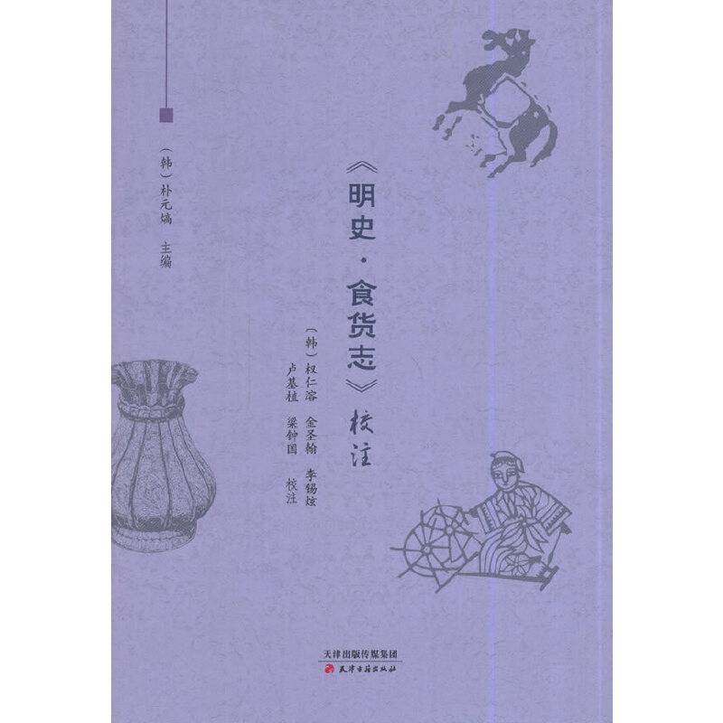 《明史・食货志》校注