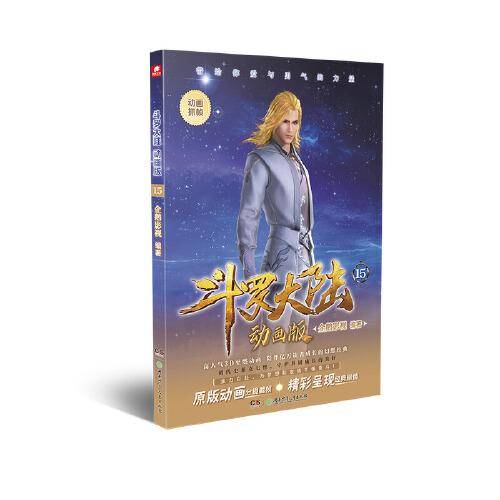 斗罗大陆 动画版15