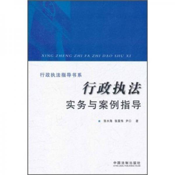 行政执法实务与案例指导