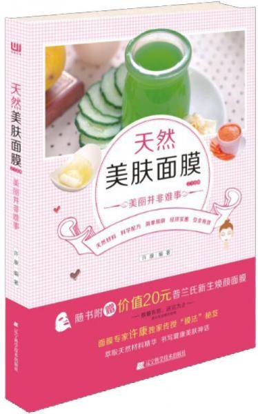 天然美肤面膜218例