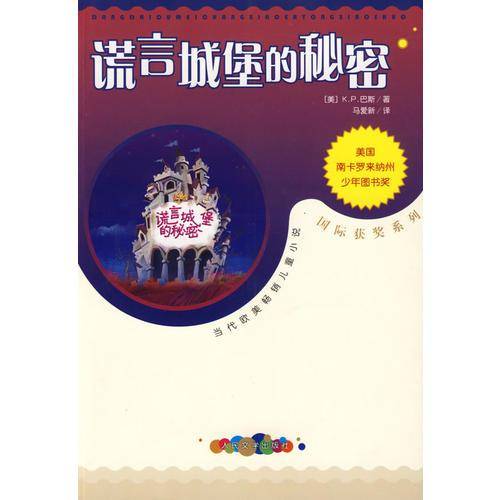 谎言城堡的秘密