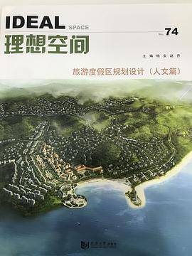 理想空间 旅游度假区规划设计