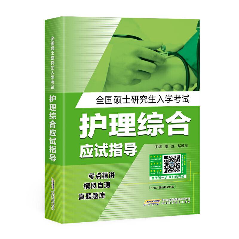 2021年全国硕士研究生入学考试护理综合应试指导