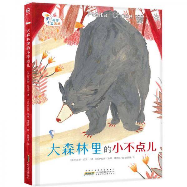 有你真温暖：大森林里的小不点儿