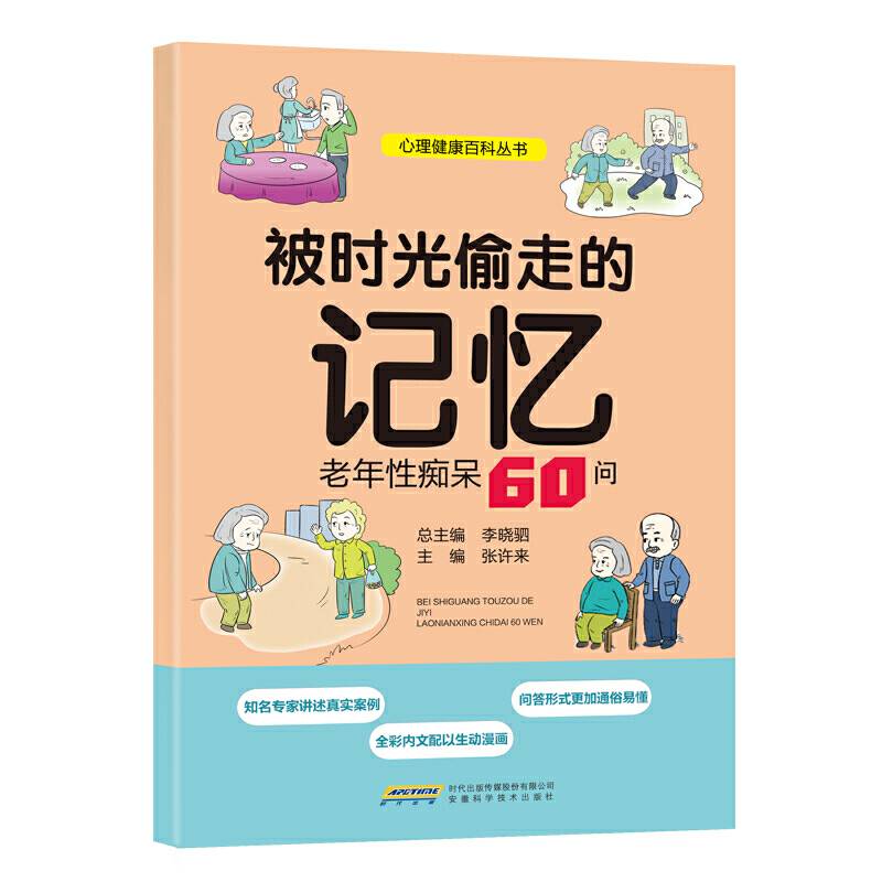 被时光偷走的记忆：老年性痴呆60问