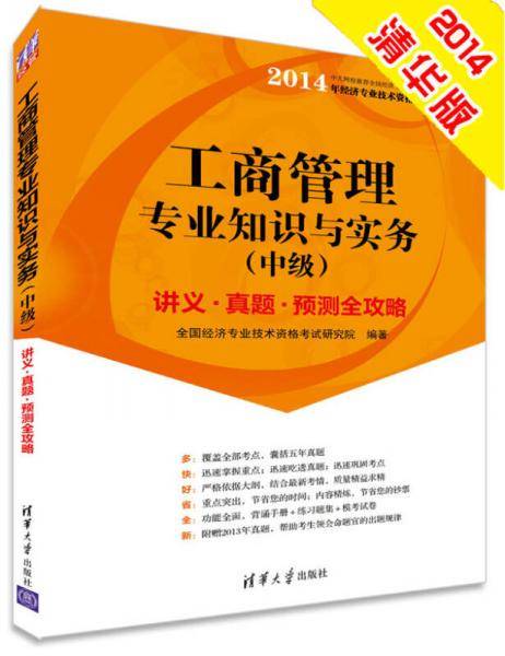 2014中级经济师 工商管理专业知识与实务 经济专业技术资格考试