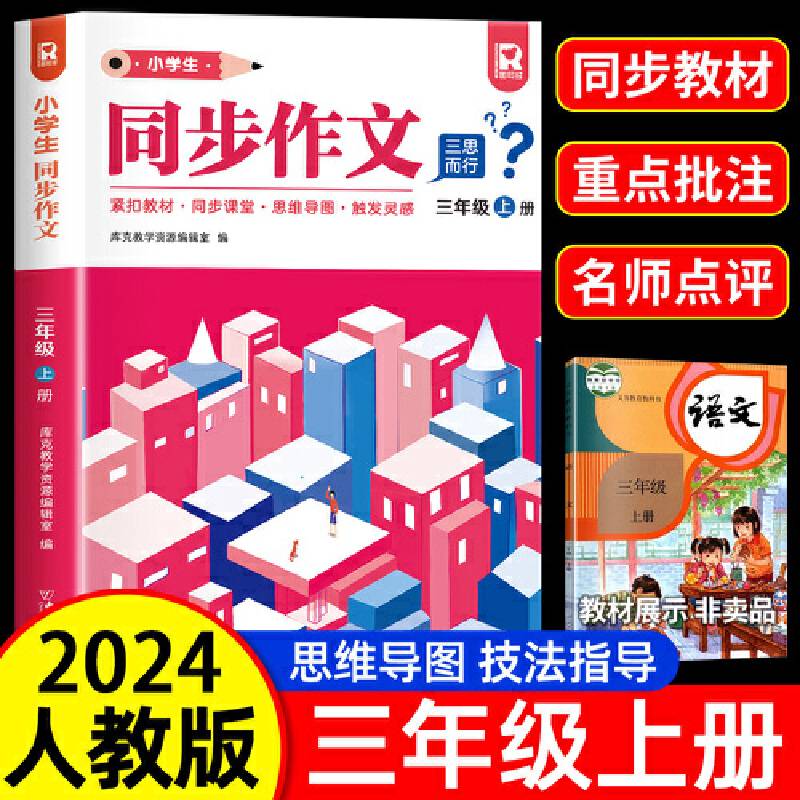 小学生同步作文三年级上册人教版小学语文教材全解阅读理解思维导图写作技巧素材范文辅导书
