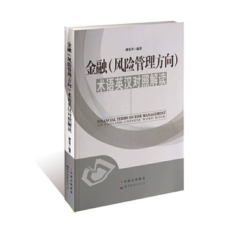 金融（风险管理方向）术语英汉对照解读
