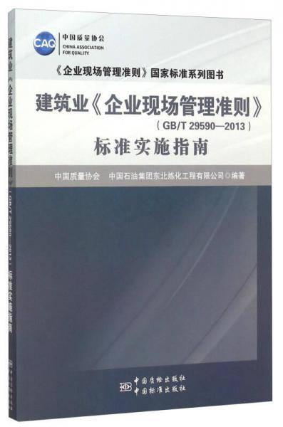 《企业现场管理准则》国家标准系列图书 建筑业《企业现场管理准则》（GB/T 29590—2013）标准实施指南