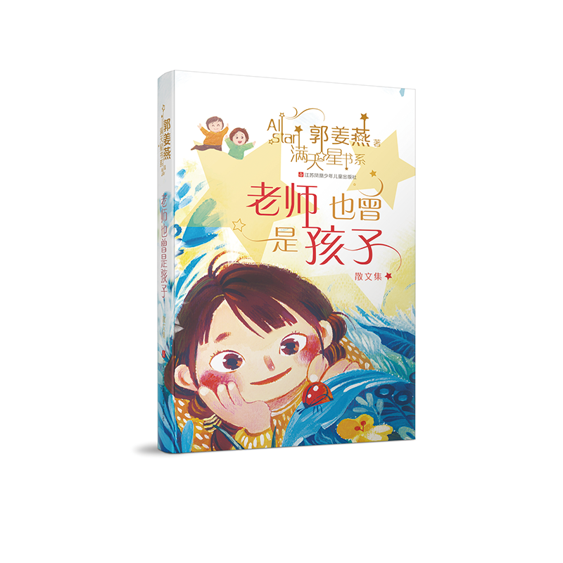 郭姜燕满天星书系：老师也曾是孩子
