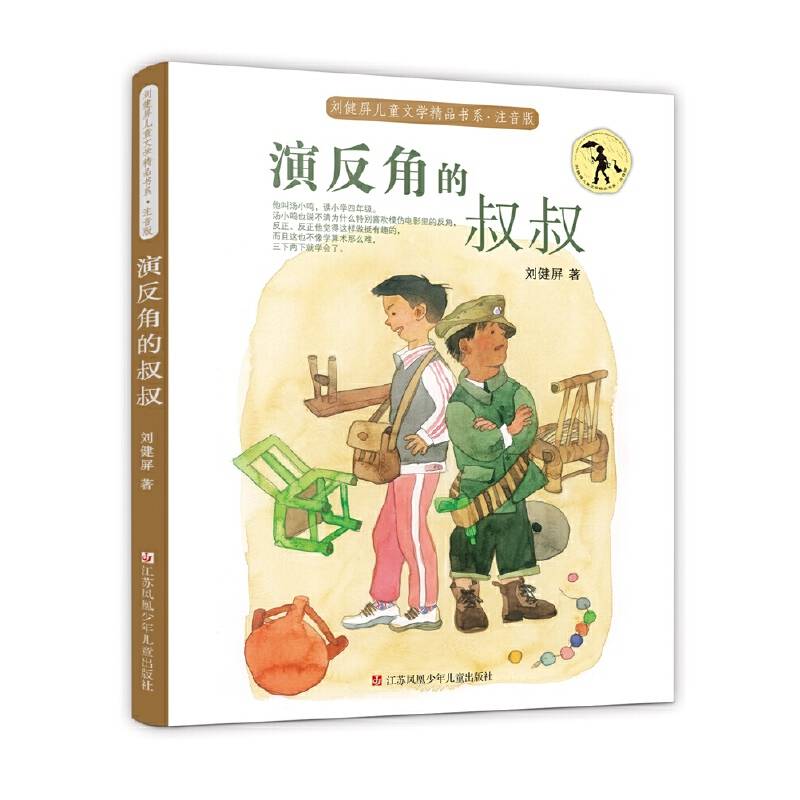 刘健屏精品书系：演反角的叔叔（注音版）