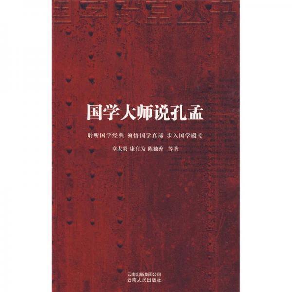 国学大师说孔孟