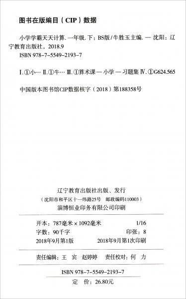 小学学霸天天计算（一年级下 与BS版新教材同步使用 全彩手绘）